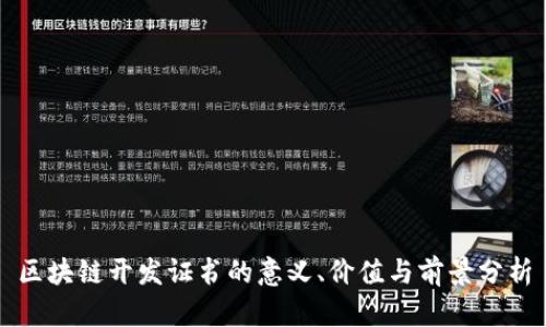 区块链开发证书的意义、价值与前景分析