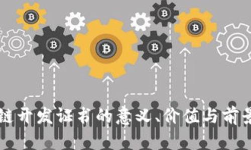 区块链开发证书的意义、价值与前景分析