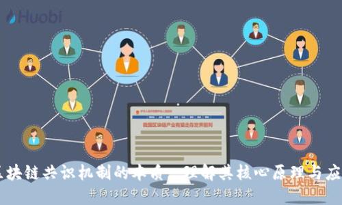 区块链共识机制的本质: 理解其核心原理与应用