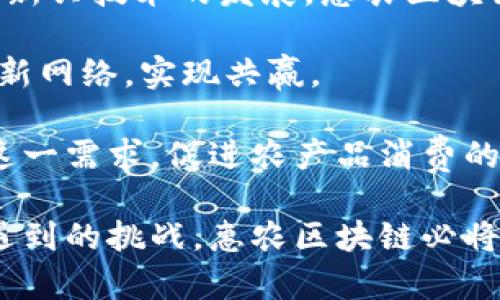 惠农区块链的定义与背景
惠农区块链是指在农业领域应用区块链技术，以提升农产品的透明度、安全性和可追溯性，同时促进农民的收入增长与农产品的市场竞争力。随着农业现代化的不断推进，传统农业面临着信息不对称、信任缺失和市场流通不畅等一系列问题。而区块链技术作为一种去中心化、不可篡改的分布式账本技术，能够为农业提供创新的解决方案。

惠农区块链的核心理念在于通过智能合约和物联网（IoT）技术的结合，实现农业生产过程中的数据积累、存储与分析，使得各类参与者（如农民、生产者、消费者、物流公司等）能够在一个公开透明的平台上进行信息对接，从而形成一个完整的农业价值链。这种模式不仅能够提高农业生产效率，还能改善农业生态环境，从而实现可持续发展。

惠农区块链的主要应用场景
惠农区块链的应用场景非常广泛，主要包括以下几方面：

h41. 农产品溯源/h4
通过区块链技术，可以将每一件农产品从生产、加工到销售的全部过程进行详细记录，形成完整的可追溯链条。消费者可以通过扫描产品包装上的二维码，直接查询到该产品的产地、生产过程及相关的检验检疫信息。这不仅能够提升消费者对农产品的信任，同时也能有效打击假冒伪劣产品。

h42. 农田管理与智能农业/h4
结合物联网技术，惠农区块链能够实现对农田的实时监控与管理。例如，通过传感器收集土壤湿度、温度、光照等数据，通过区块链记录这些数据，农民可以更科学地管理生产活动。此外，智能合约可以根据实时数据自动执行灌溉、施肥等操作，从而节省人力和资源，提高生产效率。

h43. 农民融资与保险/h4
区块链可以为农民提供更高效的融资渠道。通过记录农民的信用历史及生产数据，金融机构可以更容易地评估风险，进而提供贷款。同时，基于区块链的农业保险可以实现自动理赔，简化了传统保险理赔中繁琐的流程，降低了农民的风险成本，提高了保险的覆盖率。

h44. 农产品交易平台/h4
惠农区块链还可以作为农产品交易的基础设施，搭建线上交易平台，缩短农产品从田间到市场的距离。农民可以通过区块链平台直接与消费者进行交易，减少中间环节，从而提高利润。而消费者则可以通过该平台获得更为新鲜、便宜且安全的农产品。

惠农区块链的优势与挑战
尽管惠农区块链具有诸多优势，但在推广与实现过程中，也面临一系列挑战。

h4优势/h4
ul
    listrong安全性高：/strong区块链技术具备防篡改和数据透明的特点，确保了数据的真实性与安全性。/li
    listrong信息共享：/strong各参与者可以实时获取和更新信息，提高了整体运营效率。/li
    listrong降低成本：/strong通过供应链环节，减少中间费用，提高农民收益。/li
    listrong提升信任：/strong可追溯的特性增强了消费者对农产品的信任，推动市场需求。/li
/ul

h4挑战/h4
ul
    listrong技术门槛：/strong农民与相关企业的技术水平参差不齐，导致区块链应用推广难度较大。/li
    listrong法律法规：/strong对区块链技术的法律监管尚未成熟，可能导致合规风险。/li
    listrong参与者的信任：/strong需建立各方对于平台及技术的信任，才可实现广泛应用。/li
    listrong资金问题：/strong缺乏足够的资金投入可能限制区块链项目的持续发展。/li
/ul

可能的相关问题
ul
    li1. 惠农区块链如何确保农产品质量？/li
    li2. 惠农区块链在提升农民收入方面的潜力？/li
    li3. 如何解决惠农区块链在推广过程中的技术障碍？/li
    li4. 惠农区块链未来发展趋势如何？/li
/ul

1. 惠农区块链如何确保农产品质量？
农产品质量问题是消费者最为关心的话题之一，通过惠农区块链，可以从多个方面确保农产品的质量。

首先，区块链技术能够提供真实和透明的生产数据。每一个环节都可以记录下来，包括土壤检测、农药使用、施肥量和气候条件等。这些信息会以不可篡改的形式存储在区块链上，任何人都可以查阅。其次，区块链技术支持对农产品进行实时监控，从而发现潜在问题并及时处理。例如，若监测到某个批次的农产品出现异常，系统可以迅速追溯到源头，进行相应处理。

此外，通过与第三方检测机构的合作，将检测结果上传到区块链，确保信息的客观公正。消费者在购买时可以通过扫描二维码，获取检测报告，增强购买信心。进一步说，通过智能合约，可以实现对不合格农产品的自动处理，比如发起退货或销毁等处理措施，从而保障市场中的农产品质量。

在确保质量的过程中，惠农区块链还需不断引入新的技术和完善的监管机制，以适应不断变化的农业生产环境。只有如此，才能真正实现农产品质量的全面保障。

2. 惠农区块链在提升农民收入方面的潜力？
惠农区块链有着提升农民收入的巨大潜力，主要体现在以下几个方面。

首先，通过减少中间环节，农民能够获得更高的利润。在传统的供应链中，农民往往只能获得较低的销售价格，而中间商获取了大部分利润。通过建立直接的交易平台，农民可以将农产品直接销售给消费者，从而增加收入。

其次，惠农区块链能够为农民提供融资支持。区块链将农民的交易数据、生产数据和信用信息记录在案，金融机构可以利用这些信息进行准确评估，从而为合格的农民提供贷款。这样，农民可以获得更多资金用于扩大生产，提高产量。

除了融资之外，通过有效的农田管理和智能农业，农民的生产效率会显著提高。在区块链的帮助下，农民可以更好地利用资源，节约人力成本与物资浪费，这也从侧面提升了农民的整体收入。

最后，随着消费者对安全、绿色农产品需求的日益增加，惠农区块链可以帮助农民满足市场的需求。为农产品提供有效的溯源，提升产品的市场竞争力，农民的收入有望随着产品价值的提升而增加。

3. 如何解决惠农区块链在推广过程中的技术障碍？
惠农区块链在推广过程中可能遇到技术障碍，尤其是在农民的技术接受度、基础设施建设等方面需进行有效解决。

首先，提高农民的信息技术水平是亟待解决的问题。政府和相关机构可以通过组织培训班、线上学习平台等提供多样化的学习资源，帮助农民掌握区块链相关知识与技能。此外，可以通过推广成功案例，让农民看到区块链技术带来的实惠和便利，提升他们的参与热情。

其次，基础设施的建设是推广区块链的重要保障。农村地区往往缺乏足够的网络覆盖和计算能力，制约了区块链技术的实际应用。因此，政府可推出相关政策，加大对农村地区信息基础设施的投资，确保互联网的普及和覆盖。

在技术实施上，开发者需要针对农业特有的需求，开发简单易用的区块链应用，有效降低技术门槛。此外，可以成立农民合作社或农户联盟，利用集体的力量，共同推动区块链技术的落地实施。通过这样的模式，减少个体农民在技术应用时可能遇到的困难，提高成功率。

最后，对于有意愿逐步参与区块链的农民，可以设立试点项目，在小范围内进行推广，观察效果后再进行扩展。这种先试点后推广的方式，有助于发现问题并及时调整策略，确保区块链的有效实施。

4. 惠农区块链未来发展趋势如何？
展望未来，惠农区块链的发展将呈现出以下几个趋势。

首先，政府和社会资本的重视将促使惠农区块链的发展。随着农业现代化和数字化进程的加快，更多的政策和资金支持将针对惠农区块链项目，助力农业信息化的进程，推动各类示范项目的落地。

其次，区块链技术本身的不断演进将推动农业的创新应用。未来将会产生更为高效的区块链技术，以支持更大的用户规模和更复杂的应用场景。此外，随着5G、物联网等新兴技术的发展，惠农区块链将会与更多前沿科技融合集成，促进智能农业全链条的提升。

与此同时，惠农区块链在行业合作方面将更加广泛。农民、农业生产企业、科研机构及金融机构将形成更加紧密的合作关系，通过数据共享和优势互补，形成农业产业创新网络，实现共赢。

最后，消费者意识的提升将推动惠农区块链的发展。在人们对于绿色、健康生活日益重视的情况下，消费者对农产品的追溯和质量要求越来越高。惠农区块链可以满足这一需求，促进农产品消费的提升，从而为农业发展开辟出更广阔的市场空间。 

综上所述，惠农区块链是一项具有深远影响的农业技术创新，其在提升农业生产效率、保障食品安全、促进农民增收等方面的潜力不可小觑。通过有效克服推广过程中遇到的挑战，惠农区块链必将在未来的农业发展中发挥举足轻重的作用。