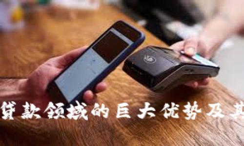 区块链在贷款领域的巨大优势及其未来影响
