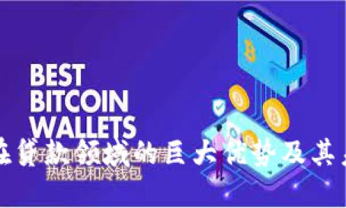 区块链在贷款领域的巨大优势及其未来影响
