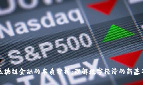 区块链金融的本质分析：理解数字经济的新基础