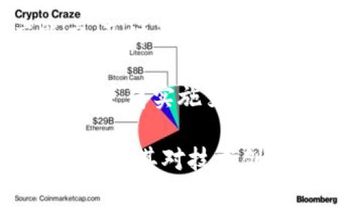 调整区块链专利的目的是什么

区块链技术近年来迅速发展，特别是在金融、供应链管理和智能合约等领域。随着技术的不断演进，相关的知识产权问题也日益凸显。区块链专利的数量在持续增加，如何有效管理和调整这些专利，成为业界关注的焦点之一。那么，调整区块链专利的目的具体有哪些呢？

### 提高技术创新的效率

首先，调整区块链专利的一个重要目的在于提高技术创新的效率。区块链技术的核心在于去中心化和安全性，这使得其相关应用在各个行业都有广泛的潜力。然而，如果专利的拥有和管理不当，将可能会造成技术壁垒，导致创新的停滞。例如，如果一家公司的专利占据了某个技术领域的核心位置，其他公司即使有更好的创新想法，也可能因为专利的限制而无法实施。因此，调整区块链专利，有助于降低这种技术壁垒，促使更多的企业能够基于现有技术进行创新。

### 促进行业标准的制定

区块链技术仍在不断演变，行业标准的建立也是促进其健康发展的重要一环。专利的调整能够促进行业内对标准的讨论和制定。例如，许多位于区块链技术前沿的公司会通过调整专利，让出一些权利，从而推动行业标准化的进程。这不仅可以减少知识产权的争议，还可以加速技术的普及，使得更多企业可以加入到这个新兴市场中，增加竞争力。

### 保护知识产权，防止滥用

在区块链技术的迅速发展中，知识产权的滥用现象也略有增加。某些专利权人可能利用专利壁垒，进行不当的专利诉讼，尤其是在行业初期，这种现象更为常见。因此，调整专利的目的之一，是通过合理的专利布局来保护知识产权，防止滥用。通过合理的专利管理机制，可以有效地制约不正当竞争，保障创新者的合法权益。

### 促进国际合作与开放创新

最后，调整区块链专利还能够促进国际间的合作与开放创新。当前区块链技术的应用已经涵盖全球市场，不同国家和地区的企业也在积极尝试不同的应用。在这种情况下，跨国的合作变得十分重要。调整专利，尤其是在某些基础领域的专利开放，可以让全球的创新者共同推动区块链技术的发展，形成更为庞大和健康的产业生态。

常见问题解答

### 1. 区块链专利是否会对技术创新造成阻碍？

区块链技术作为一项新兴的技术，正处于快速发展的阶段。相较于传统技术，很多实用的区块链应用仍处于不断探索和完善的过程中，因此，专利的存在在某种程度上可能会造成技术创新的阻碍。例如，如果某个技术的专利垄断了市场，其他开发者可能不愿意投入人力物力去研究类似的技术，因为他们面临着被控侵权的风险。

然而，另一方面，专利也可以保护创新者的权益，使得他们的成果不会轻易被他人复制。这种保护可以赋予开发者一定的市场优势，从而激励他们进行更多的创新。因此，区块链专利对技术创新的影响并不是单一的，可能是双向的。

为了减少专利对创新的阻碍，行业内应当积极进行专利的调整与共享，通过合理的专利布局，形成开放的技术环境。在一些基础层面，企业可以选择开放专利或进行专利交叉许可，以便让更多的创新思想得以实现。

### 2. 区块链专利与行业标准有怎样的关系？

区块链专利与行业标准之间的关系非常密切。行业标准的建立往往依赖于多个技术提供商的共同认可，而专利则是保护这些技术的法律工具。在区块链领域，由于公司之间的竞争日益加剧，导致不同公司开发的区块链技术可能会各自为政，形成部分相互竞争的标准。这使得整个行业面临着标准不统一的问题，进而影响到技术的普及和应用。

为了促进行业标准化，企业需要在专利资源的使用上进行合理规划，尤其是在基础技术的专利上，通过合理的共享与合作，以构建行业标准。例如，一些企业在进行专利申请时，可能会选择申请一些基础专利，以便为后续的技术创新打下基础，同时可以在不同的标准中占据话语权。此外，国际组织及行业协会也可以通过组织协作，制定统一的技术规范，以促进技术的协同发展。

### 3. 如何管理和调整区块链专利？

有效的管理和调整区块链专利具有非常重要的意义，首先需要明确现有专利的布局情况，了解业务线上的核心技术，并评估各类专利的价值。企业可以通过建立专利池和进行专利评估等方式，理清各类专利间的关系，避免重复申请和使用。

其次是要定期进行专利的审查和维护。随着技术的进步，一些旧的专利可能会变得不再适应市场需求，因此企业需要根据市场状况和技术发展，不断调整专利组合。此外，更多公司可能会选择共同合作，进行专利交叉授权，通过相互之间的合作来形成优势互补，共同促进技术的发展。

最后，企业应持续关注行业动态及政策变化，特别是在法律法规方面，通过合规管理来保障专利的完整性和有效性，增强自身在市场中的竞争能力。

### 4. 调整区块链专利面临哪些挑战？

在调整区块链专利的过程中，企业常常会面临一些特定的挑战。首先，由于区块链技术的发展速度极快，相关的专利申请、审批流程以及技术变更等都可能导致当前的专利布局不再适用。这要求企业必须具备快速的反应能力，及时调整专利的布局和策略，以跟上技术发展的步伐。

其次，不同法律体系下对专利的保护力度存在差异，特别是在国际层面，不同国家和地区对知识产权的重视程度不同，这可能导致一些企业感到无所适从。此外，调整专利的过程中还可能涉及到企业内部的利益分配问题，从而使得实施变得复杂。

最后，公众对知识产权的认知程度也在不断提高，企业在专利方面的每一步调整，可能会受到外部舆论的审视，这也是企业不可或缺的考虑因素之一。因此，在进行区块链专利调整的同时，企业也需要积极与社会各方沟通，以展现其对技术创新的开放态度和社会责任感。