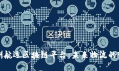 揭秘澳洲航运区块链平台：未来物流的变革之路