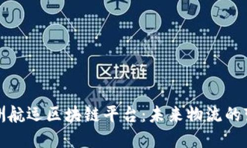 揭秘澳洲航运区块链平台：未来物流的变革之路