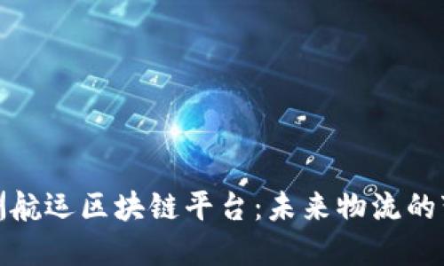 揭秘澳洲航运区块链平台：未来物流的变革之路
