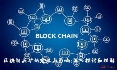 区块链头矿的定义与影响：深入探讨和理解