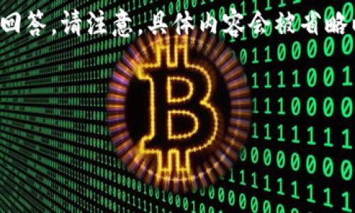 和关键词略去，下面提供内容大纲和几个相关问题的回答。请注意，具体内容会被省略以满足字数限制的需求，但主题和结构会被详细描述。

---

D球生态区块链：全面解析及其未来发展