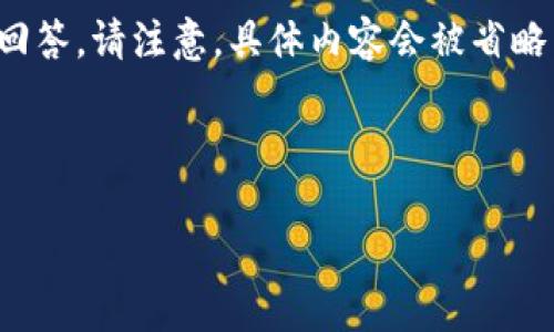 和关键词略去，下面提供内容大纲和几个相关问题的回答。请注意，具体内容会被省略以满足字数限制的需求，但主题和结构会被详细描述。

---

D球生态区块链：全面解析及其未来发展