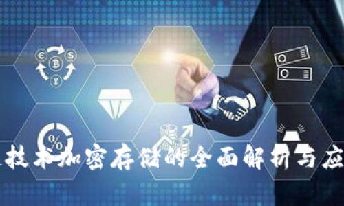 区块链技术加密存储的全面解析与应用前景