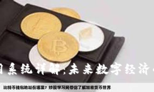 区块链通用系统详解：未来数字经济的基础架构