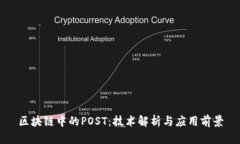 区块链中的POST：技术解析与应用前景