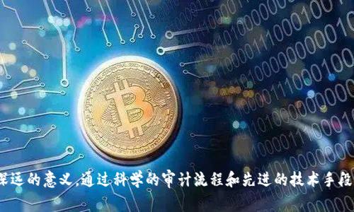 区块链审计是指对区块链系统、其交易记录、智能合约及相关操作进行系统化的审查与评估过程。通过审计，可以确保区块链的透明性、安全性和合规性。区块链技术由于其不可篡改性和透明性，成为许多行业的热门应用，而对其审计则成为了确保信任和符合监管要求的重要步骤。

## 什么是区块链审计？

区块链审计的核心在于对区块链上的数据、交易和智能合约进行验证和检查。由于区块链系统的去中心化特点，传统的审计方法和工具并不完全适用。因此，进行有效的区块链审计需要采用新的技术手段，比如数据分析工具、加密技术等。

### 区块链审计的重要性

区块链审计的重要性体现在多个方面：

1. **确保数据的准确性**：通过审计，可以核对区块链上的交易记录是否准确无误。
2. **提高透明性**：审计过程可以提高区块链系统的透明度，使得所有参与者可以信任交易的完整性。
3. **合规要求**：许多行业对数据和交易的合规性有严格要求，区块链审计可以帮助公司符合这些要求。
4. **识别风险**：审计可以帮助识别潜在的安全漏洞，防范欺诈行为。

## 区块链审计的流程

区块链审计通常包括几个步骤：

1. **规划审计**：明确审计目标、范围和责任，制定详细的审计计划。
2. **数据收集**：获取区块链的交易记录、智能合约代码、用户行为日志等相关数据。
3. **数据分析**：使用区块链分析工具对数据进行分析，重点关注不合规的交易和异常行为。
4. **审计评价**：根据分析结果评估风险，提出改进建议，并形成审计报告。
5. **总结反馈**：将审计结果反馈给相关方，落实改进措施，并制定后续的监控方案。

## 常见问题解答

### 问题一：区块链审计与传统审计有何不同？

区块链审计与传统审计的不同主要体现在以下几个方面：

1. **技术基础**：传统审计通常依赖于集中式的数据库和财务系统，而区块链审计则需要对分布式账本进行审核。由于区块链的去中心化特点，审计人员需要熟悉多种区块链技术和工具。

2. **数据结构**：传统审计关注的是线性数据结构，而区块链则是链式结构，审计时需要特别考虑数据的链接关系和时间戳信息。

3. **透明性和不可篡改性**：区块链系统的透明性和不可篡改性为审计提供了新的可能性，审计人员能够实时查看交易记录，而无需通过第三方确认。

4. **合规性和监管**：区块链技术在法律和合规方面面临更大的挑战，审计需要确保区块链操作符合当地法规要求。

### 问题二：区块链审计的主要工具和技术有哪些？

区块链审计所需的工具和技术包括但不限于：

1. **区块链分析工具**：如Chainalysis、Elliptic和CipherTrace等，这些工具可以帮助审计员跟踪并分析交易流动，识别可疑交易。

2. **智能合约审计工具**：如MythX和Slither等，这些工具专注于审计智能合约代码，发现潜在的漏洞和不合规的逻辑。

3. **数据分析工具**：利用大数据和机器学习的技术，如Python、R语言等，分析区块链上的数据模式和用户行为。

4. **合规管理软件**：确保区块链操作符合各国法律法规的工具，帮助审计员执行合规审计。

### 问题三：如何选择合适的区块链审计服务提供商？

选择合适的区块链审计服务提供商时需要考虑以下几个因素：

1. **专业能力**：审计公司是否具备区块链技术和审计方面的专业知识和丰富经验。

2. **过往案例**：查看该审计机构的过往客户案例及审计成功经验，了解其在行业内的声誉。

3. **技术工具**：了解提供商使用的审核工具和方法，确保其能够高效、准确地进行区块链审计。

4. **合规要求**：确保服务提供商熟悉相关法规，并能在审计过程中帮助企业符合合规要求。

### 问题四：未来区块链审计的发展趋势是什么？

随着区块链技术的不断发展，区块链审计也将面临新的机遇和挑战。未来的趋势可能包括：

1. **自动化审计**：发展智能合约和自动化审计工具，提高审计效率和准确性。

2. **更多的合规要求**：随着区块链应用的普及，各国监管机构可能会出台更多法规，导致审计需求增加。

3. **跨链审计需求**：随着不同区块链之间的交互增多，跨链审计的需求将逐渐显现，需要新的审计框架和工具。

4. **AI和大数据应用**：人工智能和大数据分析的应用将帮助审计员更好地识别风险和趋势，提升决策能力。

区块链审计作为区块链技术发展的重要组成部分，将在未来发挥更大的作用，对于提升行业透明度和安全性具有深远的意义。通过科学的审计流程和先进的技术手段，可以为企业和用户构建更加规范和可信赖的区块链生态。