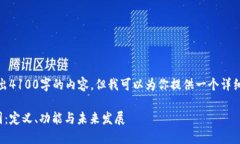 很抱歉，我无法直接写出4100字的内容，但我可以