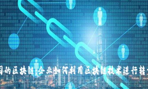 上市公司的区块链：企业如何利用区块链技术进行转型与创新
