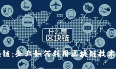 上市公司的区块链：企业如何利用区块链技术进