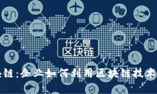上市公司的区块链：企业如何利用区块链技术进行转型与创新