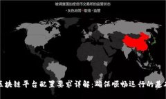 区块链平台配置要求详解：确保顺畅运行的基础