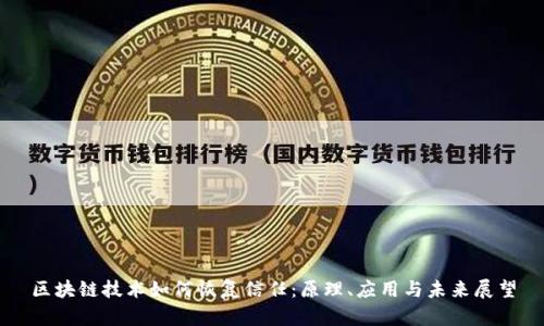 区块链技术如何恢复信任：原理、应用与未来展望