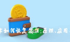 区块链技术如何恢复信任：原理、应用与未来展