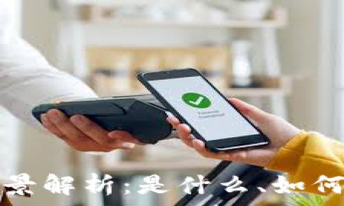   
区块链小程序的全景解析：是什么、如何运作及其应用前景