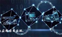 区块链最佳应用项目指的是在区块链技术基础上