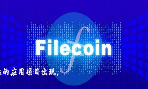 区块链最佳应用项目指的是在区块链技术基础上，经过实际运营验证的高效能、切实可行的应用案例。这些项目不仅展示了区块链技术的潜力，还解决了实际问题，推动了特定行业的发展。区块链因其去中心化、透明性和安全性等特性，在金融、物流、医疗、供应链等多个领域被广泛应用。一些项目通过创新的商业模式和技术架构，成为行业的标杆，吸引了投资者和用户的关注。

区块链最佳应用项目通常具备以下特点：

1. **实用性**：能够解决实际问题，满足用户需求。
2. **可扩展性**：能够适应未来增长和变化的需求。
3. **安全性**：通过加密技术和分布式网络提升安全性。
4. **透明性**：通过公共账本使所有交易和操作可查。
5. **社区支持**：拥有活跃的用户和开发者社区，推动项目的不断发展。

具体的项目案例可能包括去中心化金融（DeFi）、非同质化代币（NFT）、供应链管理、身份验证、数字资产管理等。随着这些技术不断成熟，我们可以期待更多具有创新性的应用项目出现。