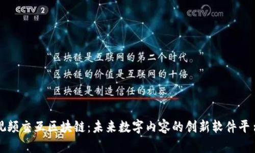 视频交互区块链：未来数字内容的创新软件平台