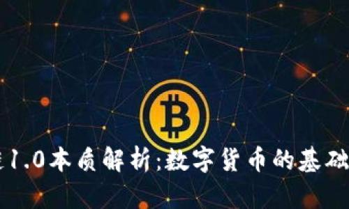 区块链1.0本质解析：数字货币的基础与创新