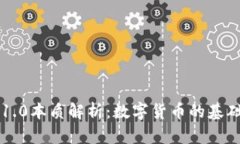 区块链1.0本质解析：数字货币的基础与创新