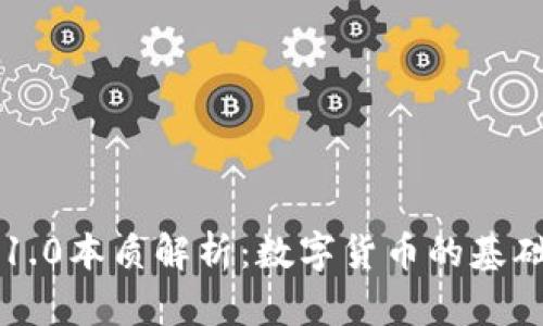 区块链1.0本质解析：数字货币的基础与创新