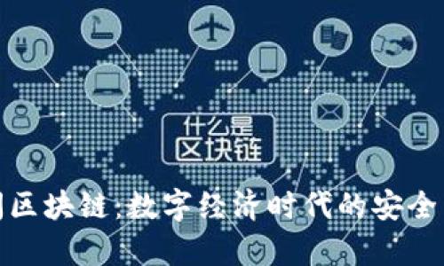 天猫全面封闭区块链：数字经济时代的安全与效率新选择