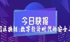 天猫全面封闭区块链：数字经济时代的安全与效