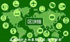 区块链行业的最强龙头：深入解析