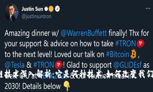: 区块链技术深入解析：它是何种技术，如何改变我们的未来？