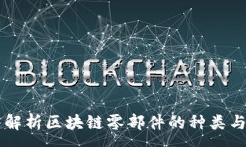 :
深入解析区块链零部件的种类与应用