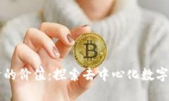 区块链经济的价值：探索去中心化数字资产的未