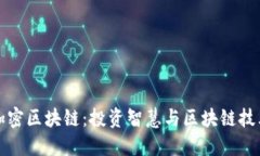 巴菲特加密区块链：投资智慧与区块链技术的结
