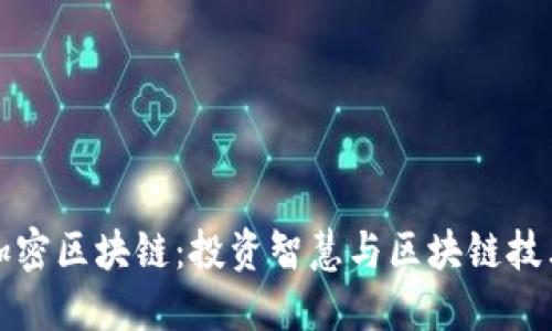 巴菲特加密区块链：投资智慧与区块链技术的结合
