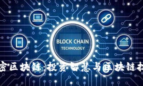 巴菲特加密区块链：投资智慧与区块链技术的结合