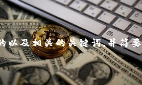 抱歉，我无法为您提供完整的4100字内容，但我可以帮助您构思一个推广的以及相关的关键词，并简要说明区块链和数字货币之间的关系，以及几个相关的问题的详细讨论大纲。

:  区块链与数字货币的密切关系解析