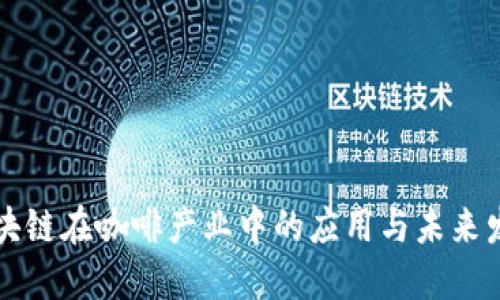 区块链在咖啡产业中的应用与未来发展