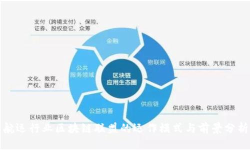 航运行业区块链联盟的运作模式与前景分析