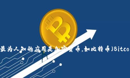 区块链是一项技术，而不是货币本身。它是一种分布式账本技术，能够安全地记录和存储数据。区块链技术最为人知的应用是加密货币，如比特币（Bitcoin）和以太坊（Ethereum）。下面我将为你详细介绍区块链的概念、运作方式、以及与加密货币之间的关系。

### 区块链与加密货币：一场技术革命的解析