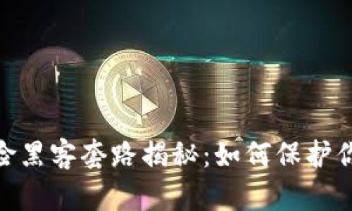 : 区块链保险黑客套路揭秘：如何保护你的资产安全