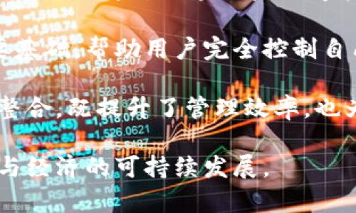   区块链反向连接：深入解析与应用前景 / 
 guanjianci 区块链, 反向连接, 技术解析, 应用前景 /guanjianci 

区块链反向连接的概念
区块链反向连接，即Reverse Connection in Blockchain，是一个新兴的技术概念，旨在通过区块链技术实现不同节点间的双向信息交互。这一概念不仅推动了区块链的应用场景拓展，还为去中心化应用提供了更为强大和灵活的操作机制。通过反向连接，区块链的潜在能力能够被极大地释放，大幅提升其在多个领域的应用效能。

区块链反向连接的技术原理
区块链反向连接的实现依赖于多个技术要素的协作。首先，去中心化的特性确保了信息的安全性与透明度。其次，智能合约为反向连接的操作提供了自动化和自执行的功能。通过智能合约，不同节点可以在无中介的条件下进行相互验证和双向信息交流。最后，P2P（点对点）网络的运用则确保了数据传输的迅速与高效。

区块链反向连接的应用实例
区块链反向连接可以在多个领域中找到其应用实例。例如，在供应链管理中，各个环节的参与者可以通过反向连接共享其产品的流转信息，提升透明度与追溯性。在金融领域，反向连接能够帮助用户直接与金融服务提供商进行连接，消除中介带来的成本与时间损失。此外，在物联网（IoT）领域，反向连接可以实现设备间的自动化协作与信息共享，提高系统整体的智能程度。

区块链反向连接的优势
区块链反向连接具备多方面的优势。首先，它可以有效减少中介的参与，降低交易成本。其次，反向连接中的数据是不可篡改且透明的，这大大增强了数据的可信度。此外，通过增强的互联互通，反向连接助力各行业实现全链条的数据整合与实时信息共享，从而提升整体效率与响应速度。

常见的区块链反向连接问题
在深入理解区块链反向连接的过程中，可能会出现一些常见问题。以下是四个可能相关的问题及其详细解答。

问题一：区块链反向连接与传统中心化系统的主要区别是什么？
在许多方面，区块链反向连接与传统中心化系统存在本质区别。传统系统往往依赖单一的中心节点进行信息传递和验证，而区块链反向连接则采用去中心化的方式，使得每个参与者都可以在网络中直接进行信息交互。这样的区别带来了多个层面的影响。

首先，安全性不同。传统中心化系统容易遭受攻击，因为攻击者只需要锁定中心节点。而在区块链反向连接中，数据是分散存储的，即使某一节点受到攻击，也不会影响整个系统的运行。这种架构有效提高了系统的健壮性与可靠性。

其次是透明性。在传统系统中，数据的透明性常常受到限制，用户很难完全信任系统。而在区块链中，所有交易都公开存储，同时由于区块链的不可篡改性，用户可以实时查验数据的真实性。例如，在金融交易中，用户可以随时访问与其交易相关的完整历史记录，提升了信任水平。

最后，效率也是二者之间的显著差异。在传统中心化系统中，信息传递往往需要多重审核与中介参与，导致系统反应滞后。而区块链反向连接能够通过智能合约实现自动化操作，减少了人为干预，提高了事务处理的速度，从而使得业务应变能力更强。

问题二：区块链反向连接如何提升供应链管理的效率？
供应链管理是区块链反向连接应用的一个重要场景。通过反向连接，供应链中各方可以实现数据的实时共享，提升环节间的协作效率。

首先，反向连接可以为供应链中的每一个环节提供透明的信息流。传统供应链管理中，各环节信息往往相互孤立，导致信息传递延误，决策时的效能较差。通过区块链反向连接，各环节可以通过智能合约自动更新实时信息，提高了决策的准确性和及时性。例如，当产品运输到某一节点时，相关信息会被立即更新到区块链上，所有参与者均能够实时获得最新信息，从而作出相应反应。

其次，反向连接能够提高产品追溯能力。借助区块链的特性，每一项产品的信息，包括生产、运输、仓储和销售等环节的数据都可以被记录。消费者在购买产品时，只需扫描条形码或二维码，就可以查阅该产品的完整流转记录。这不仅提高了消费者的信任感，也有助于企业快速发现和处理供应链中的问题，降低因信息不对称带来的风险。

最后，反向连接促进了供应链合作。通过在区块链上开放数据，各个供应链参与者能够实现资源共享与协作，提升整体供应链的竞争能力。在某些情况下，反向连接能够帮助不同企业间实现联合采购、库存管理等多种业务模式，从而实现更多的利益共同体。

问题三：如何保障区块链反向连接的安全性与隐私保护？
安全性与隐私保护是区块链反向连接技术发展的重要考量。尽管区块链具有去中心化和数据不可篡改的特性，但在反向连接过程中，依然存在安全隐患和隐私泄露的风险。

首先，可以通过多重身份验证的方式保障安全。在反向连接实施过程中，每位参与者可以被赋予一个唯一的身份标识，所有操作需经过身份验证。这一措施能够有效防止非法用户的入侵，维护网络的安全。

其次，采用加密技术是保护隐私的一个有效手段。区块链技术本身已经使用了哈希和加密技术来保证数据的安全性。在反向连接中，重要信息可以通过加密存储，保证未授权的用户无法访问。此外，参与者之间的信息传递也可以采用对称加密或非对称加密的方法，确保数据在传输过程中不被窃取。

最后，设定权限控制也是一种有效的隐私保护手段。在区块链反向连接中，不同用户可以根据业务需要被赋予不同的权限。例如，某一环节的信息可以仅对相关参与者开放，而不需向整个网络公开。通过这种细分化的权限控制，隐私能够得到有效保护，避免信息泄露。

问题四：区块链反向连接未来的发展趋势是什么？
随着技术不断进步，区块链反向连接的未来发展前景激动人心。多个领域将随着这一技术的推广，迎来新的发展机遇。

首先，区块链反向连接将持续推动物联网（IoT）的繁荣。物联网设备众多，彼此需要频繁交互信息。通过反向连接，设备间能够实现无缝数据共享与联动，带来更高效的智能化服务。例如，通过区块链反向连接，智能家居设备之间能够快速沟通，实现自动化控制，提升用户体验。

其次，金融领域有望成为反向连接的应用热点。合理的反向连接设计可以提高金融交易的效率与安全性。随着数字货币的传播，反向连接或将成为未来新型金融服务模式的重要基础，帮助用户完全控制自己的资金与资产，实现去中心化交易。

最后，社会各界对区块链技术的兴趣日益增长，反向连接技术应用有可能在更多行业中得到推广与应用。例如，医疗卫生、政府管理等领域将通过反向连接实现信息共享与资源整合，既提升了管理效率，也为公众提供更优质的服务。

总体来看，区块链反向连接是一项前景广阔的技术，其将会在未来的多领域中展现出巨大的应用价值。在信息时代的浪潮中，我们需要积极拥抱这项技术，借助其力量实现社会与经济的可持续发展。
