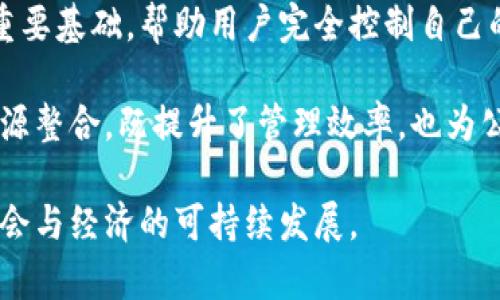   区块链反向连接：深入解析与应用前景 / 
 guanjianci 区块链, 反向连接, 技术解析, 应用前景 /guanjianci 

区块链反向连接的概念
区块链反向连接，即Reverse Connection in Blockchain，是一个新兴的技术概念，旨在通过区块链技术实现不同节点间的双向信息交互。这一概念不仅推动了区块链的应用场景拓展，还为去中心化应用提供了更为强大和灵活的操作机制。通过反向连接，区块链的潜在能力能够被极大地释放，大幅提升其在多个领域的应用效能。

区块链反向连接的技术原理
区块链反向连接的实现依赖于多个技术要素的协作。首先，去中心化的特性确保了信息的安全性与透明度。其次，智能合约为反向连接的操作提供了自动化和自执行的功能。通过智能合约，不同节点可以在无中介的条件下进行相互验证和双向信息交流。最后，P2P（点对点）网络的运用则确保了数据传输的迅速与高效。

区块链反向连接的应用实例
区块链反向连接可以在多个领域中找到其应用实例。例如，在供应链管理中，各个环节的参与者可以通过反向连接共享其产品的流转信息，提升透明度与追溯性。在金融领域，反向连接能够帮助用户直接与金融服务提供商进行连接，消除中介带来的成本与时间损失。此外，在物联网（IoT）领域，反向连接可以实现设备间的自动化协作与信息共享，提高系统整体的智能程度。

区块链反向连接的优势
区块链反向连接具备多方面的优势。首先，它可以有效减少中介的参与，降低交易成本。其次，反向连接中的数据是不可篡改且透明的，这大大增强了数据的可信度。此外，通过增强的互联互通，反向连接助力各行业实现全链条的数据整合与实时信息共享，从而提升整体效率与响应速度。

常见的区块链反向连接问题
在深入理解区块链反向连接的过程中，可能会出现一些常见问题。以下是四个可能相关的问题及其详细解答。

问题一：区块链反向连接与传统中心化系统的主要区别是什么？
在许多方面，区块链反向连接与传统中心化系统存在本质区别。传统系统往往依赖单一的中心节点进行信息传递和验证，而区块链反向连接则采用去中心化的方式，使得每个参与者都可以在网络中直接进行信息交互。这样的区别带来了多个层面的影响。

首先，安全性不同。传统中心化系统容易遭受攻击，因为攻击者只需要锁定中心节点。而在区块链反向连接中，数据是分散存储的，即使某一节点受到攻击，也不会影响整个系统的运行。这种架构有效提高了系统的健壮性与可靠性。

其次是透明性。在传统系统中，数据的透明性常常受到限制，用户很难完全信任系统。而在区块链中，所有交易都公开存储，同时由于区块链的不可篡改性，用户可以实时查验数据的真实性。例如，在金融交易中，用户可以随时访问与其交易相关的完整历史记录，提升了信任水平。

最后，效率也是二者之间的显著差异。在传统中心化系统中，信息传递往往需要多重审核与中介参与，导致系统反应滞后。而区块链反向连接能够通过智能合约实现自动化操作，减少了人为干预，提高了事务处理的速度，从而使得业务应变能力更强。

问题二：区块链反向连接如何提升供应链管理的效率？
供应链管理是区块链反向连接应用的一个重要场景。通过反向连接，供应链中各方可以实现数据的实时共享，提升环节间的协作效率。

首先，反向连接可以为供应链中的每一个环节提供透明的信息流。传统供应链管理中，各环节信息往往相互孤立，导致信息传递延误，决策时的效能较差。通过区块链反向连接，各环节可以通过智能合约自动更新实时信息，提高了决策的准确性和及时性。例如，当产品运输到某一节点时，相关信息会被立即更新到区块链上，所有参与者均能够实时获得最新信息，从而作出相应反应。

其次，反向连接能够提高产品追溯能力。借助区块链的特性，每一项产品的信息，包括生产、运输、仓储和销售等环节的数据都可以被记录。消费者在购买产品时，只需扫描条形码或二维码，就可以查阅该产品的完整流转记录。这不仅提高了消费者的信任感，也有助于企业快速发现和处理供应链中的问题，降低因信息不对称带来的风险。

最后，反向连接促进了供应链合作。通过在区块链上开放数据，各个供应链参与者能够实现资源共享与协作，提升整体供应链的竞争能力。在某些情况下，反向连接能够帮助不同企业间实现联合采购、库存管理等多种业务模式，从而实现更多的利益共同体。

问题三：如何保障区块链反向连接的安全性与隐私保护？
安全性与隐私保护是区块链反向连接技术发展的重要考量。尽管区块链具有去中心化和数据不可篡改的特性，但在反向连接过程中，依然存在安全隐患和隐私泄露的风险。

首先，可以通过多重身份验证的方式保障安全。在反向连接实施过程中，每位参与者可以被赋予一个唯一的身份标识，所有操作需经过身份验证。这一措施能够有效防止非法用户的入侵，维护网络的安全。

其次，采用加密技术是保护隐私的一个有效手段。区块链技术本身已经使用了哈希和加密技术来保证数据的安全性。在反向连接中，重要信息可以通过加密存储，保证未授权的用户无法访问。此外，参与者之间的信息传递也可以采用对称加密或非对称加密的方法，确保数据在传输过程中不被窃取。

最后，设定权限控制也是一种有效的隐私保护手段。在区块链反向连接中，不同用户可以根据业务需要被赋予不同的权限。例如，某一环节的信息可以仅对相关参与者开放，而不需向整个网络公开。通过这种细分化的权限控制，隐私能够得到有效保护，避免信息泄露。

问题四：区块链反向连接未来的发展趋势是什么？
随着技术不断进步，区块链反向连接的未来发展前景激动人心。多个领域将随着这一技术的推广，迎来新的发展机遇。

首先，区块链反向连接将持续推动物联网（IoT）的繁荣。物联网设备众多，彼此需要频繁交互信息。通过反向连接，设备间能够实现无缝数据共享与联动，带来更高效的智能化服务。例如，通过区块链反向连接，智能家居设备之间能够快速沟通，实现自动化控制，提升用户体验。

其次，金融领域有望成为反向连接的应用热点。合理的反向连接设计可以提高金融交易的效率与安全性。随着数字货币的传播，反向连接或将成为未来新型金融服务模式的重要基础，帮助用户完全控制自己的资金与资产，实现去中心化交易。

最后，社会各界对区块链技术的兴趣日益增长，反向连接技术应用有可能在更多行业中得到推广与应用。例如，医疗卫生、政府管理等领域将通过反向连接实现信息共享与资源整合，既提升了管理效率，也为公众提供更优质的服务。

总体来看，区块链反向连接是一项前景广阔的技术，其将会在未来的多领域中展现出巨大的应用价值。在信息时代的浪潮中，我们需要积极拥抱这项技术，借助其力量实现社会与经济的可持续发展。