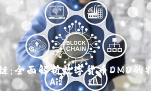 DMD区块链：全面解析数字货币DMD的特点与应用