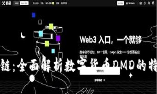 DMD区块链：全面解析数字货币DMD的特点与应用